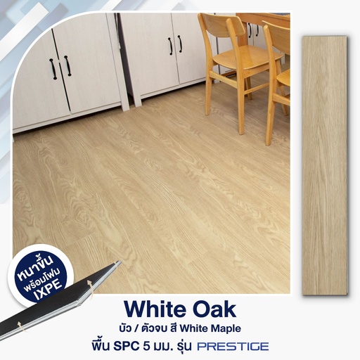 [1FSPTPWO5-I] ไม้พื้น SPC พร้อมติดตั้ง รุ่น Prestige ปูตรง - White Oak ขนาด 5x183x1,218 มม. (2.67 ตร.ม./กล่อง)