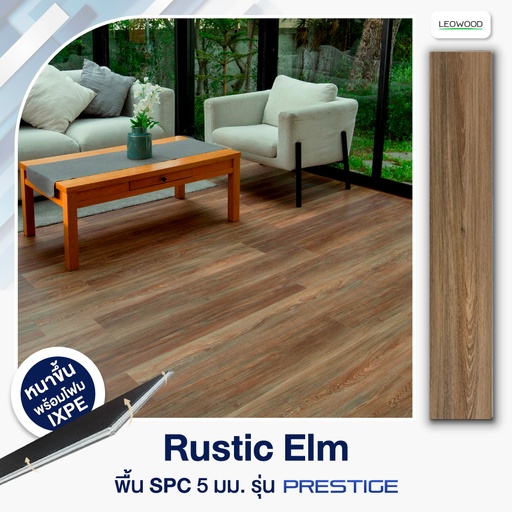 [1FSPTPRE5-I] ไม้พื้น SPC พร้อมติดตั้ง รุ่น Prestige ปูตรง - Rustic Elm ขนาด 5x183x1,218 มม. (2.67 ตร.ม./กล่อง)