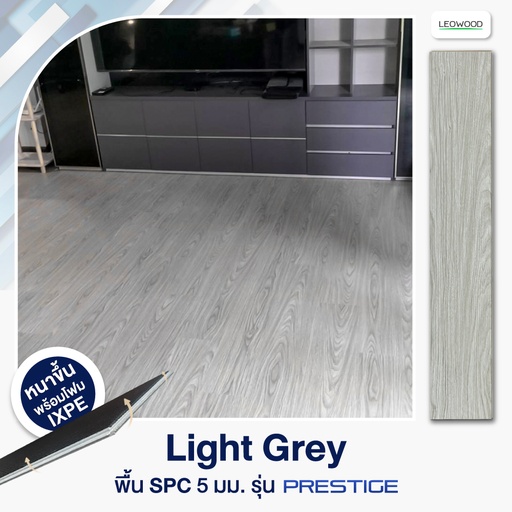 [1FSPTPLG5-I] ไม้พื้น SPC พร้อมติดตั้ง รุ่น Prestige ปูตรง - Light Grey ขนาด 5x183x1,218 มม. (2.67 ตร.ม./กล่อง)