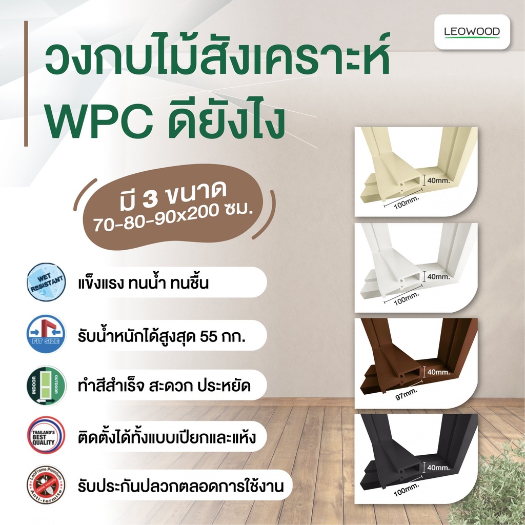 วงกบไม้สังเคราะห์ (WPC) Premium+ ขนาด 40/100 mm.   (copy)