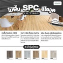 สีพื้นไม้ SPC หนา 6 มม.