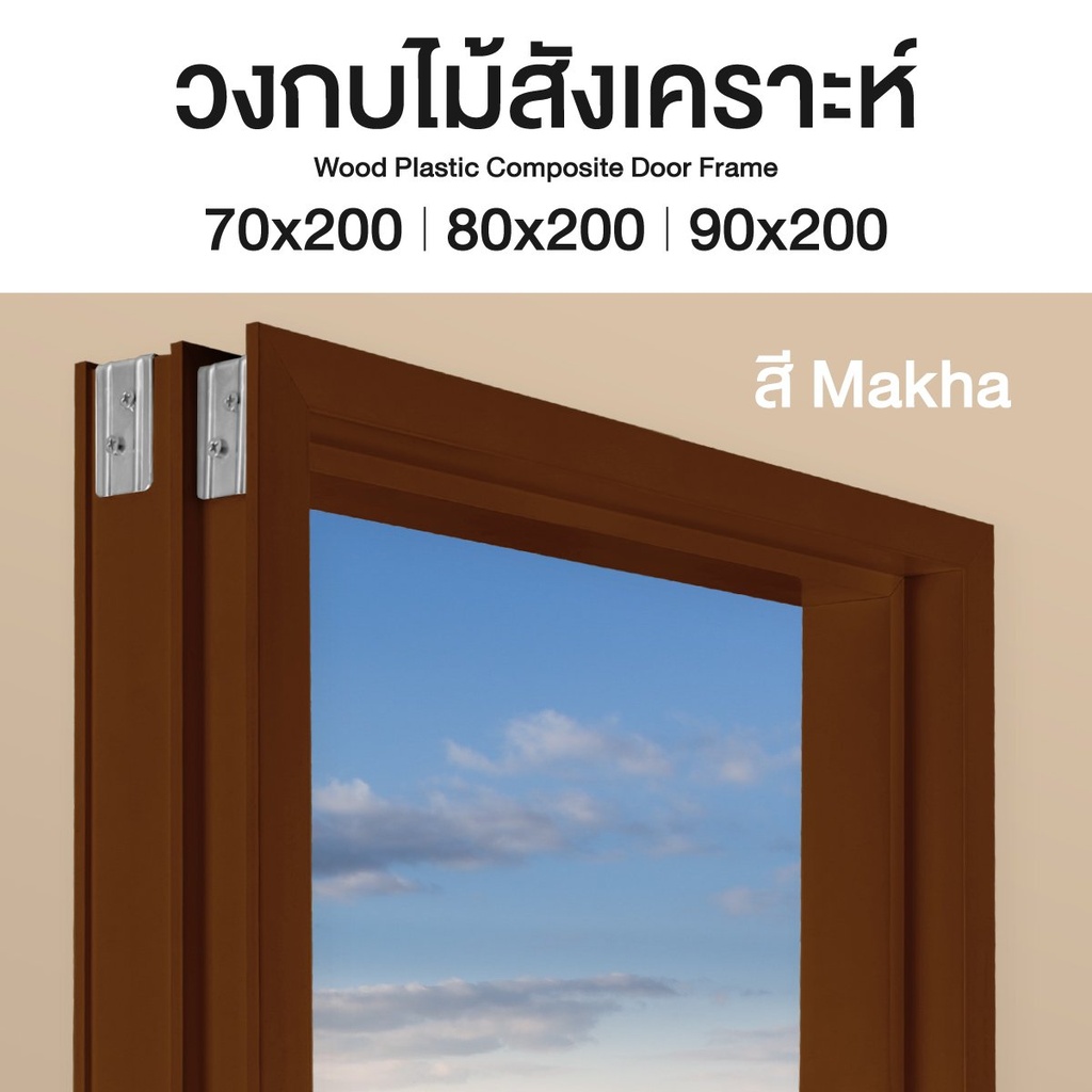วงกบไม้สังเคราะห์ (WPC) Premium ขนาด 40/97 mm.  