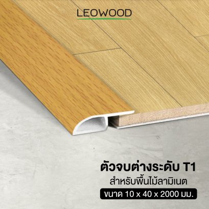ตัวจบต่างระดับ PVC สำหรับไม้พื้นลามิเนต