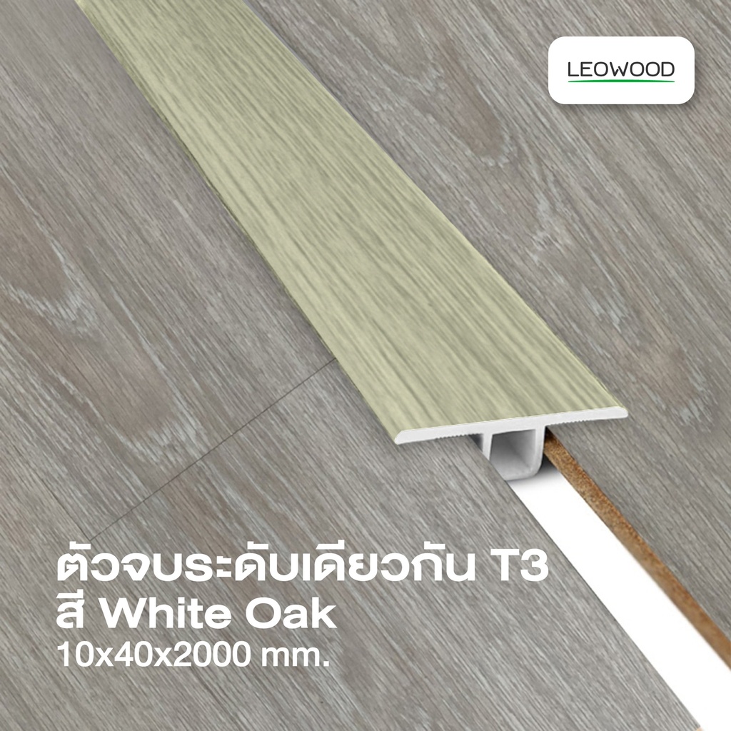 ตัวจบระดับเดียวกัน PVC สำหรับไม้พื้นลามิเนต