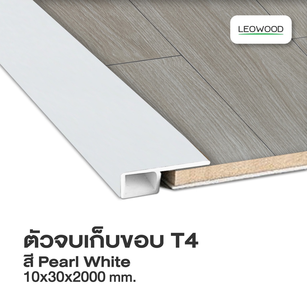 ตัวจบเก็บขอบ PVC สำหรับไม้พื้นลามิเนต