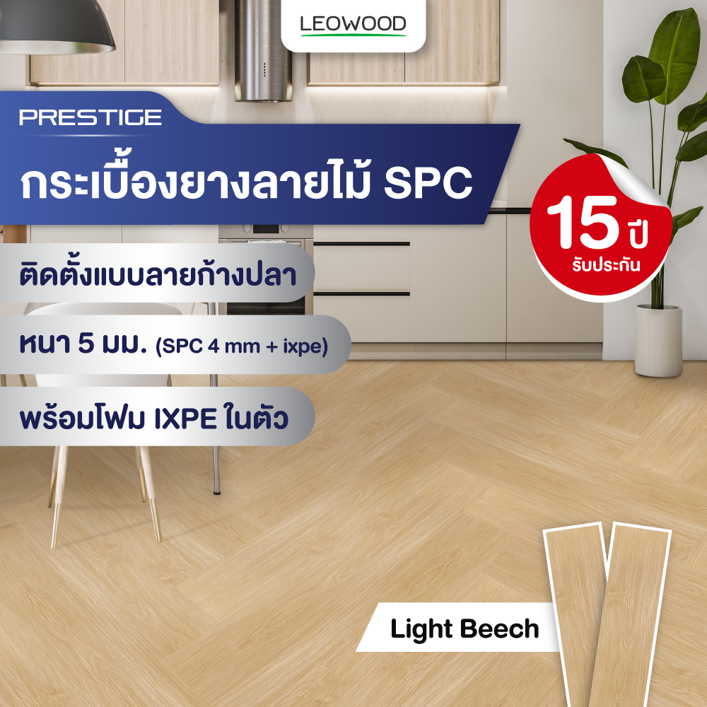 ไม้พื้น SPC พร้อมติดตั้ง รุ่น Prestige ปูก้างปลา - Light Beech ขนาด 5x150x750 มม. (2.7 ตร.ม./กล่อง)