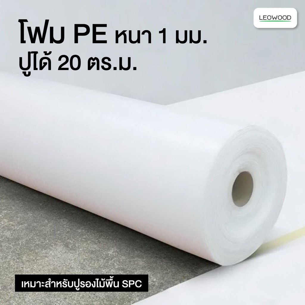 PE โฟมรองพื้น หนา 1 มม. (20 ตร.ม./ม้วน)