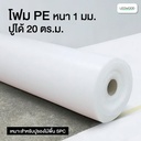 PE โฟมรองพื้น หนา 1 มม. (20 ตร.ม./ม้วน)