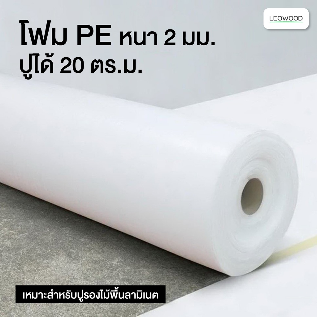 PE โฟมรองพื้น หนา 2 มม. (20 ตร.ม./ม้วน)