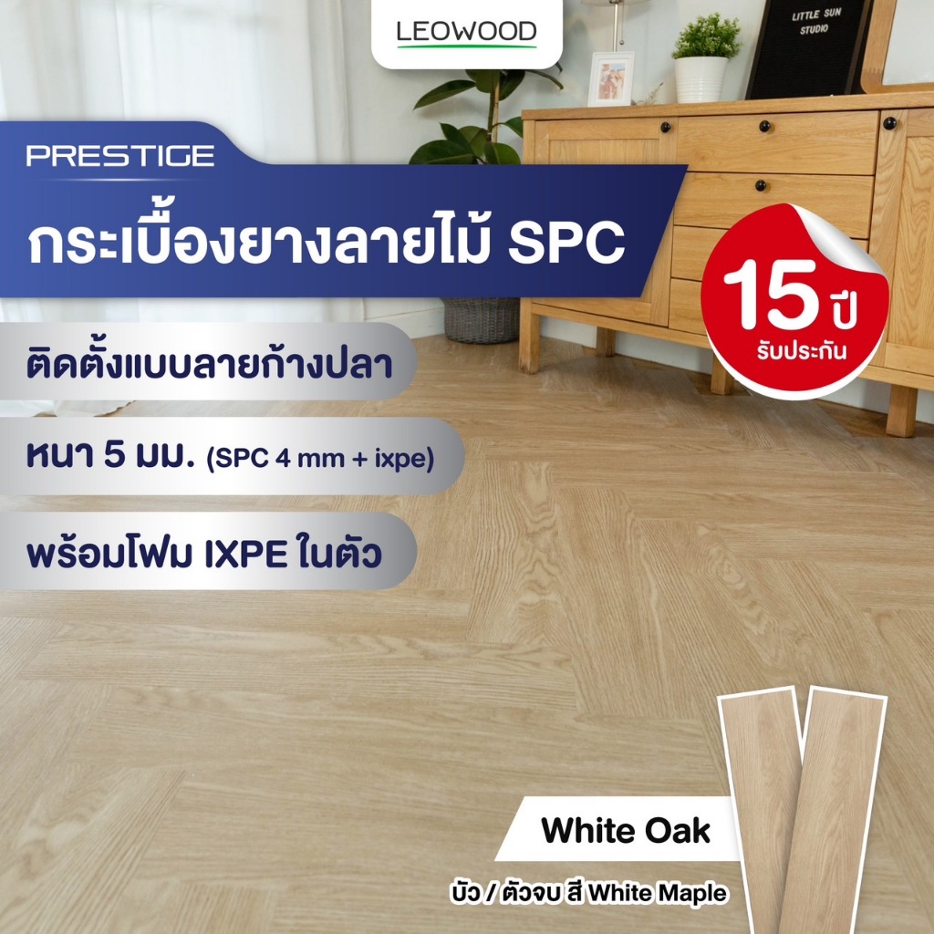 ไม้พื้น SPC พร้อมติดตั้ง รุ่น Prestige ปูก้างปลา - White Oak ขนาด 5x150x750 มม. (2.7 ตร.ม./กล่อง)
