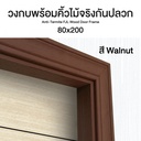 วงกบพร้อมคิ้วไม้จริง (FJL) 