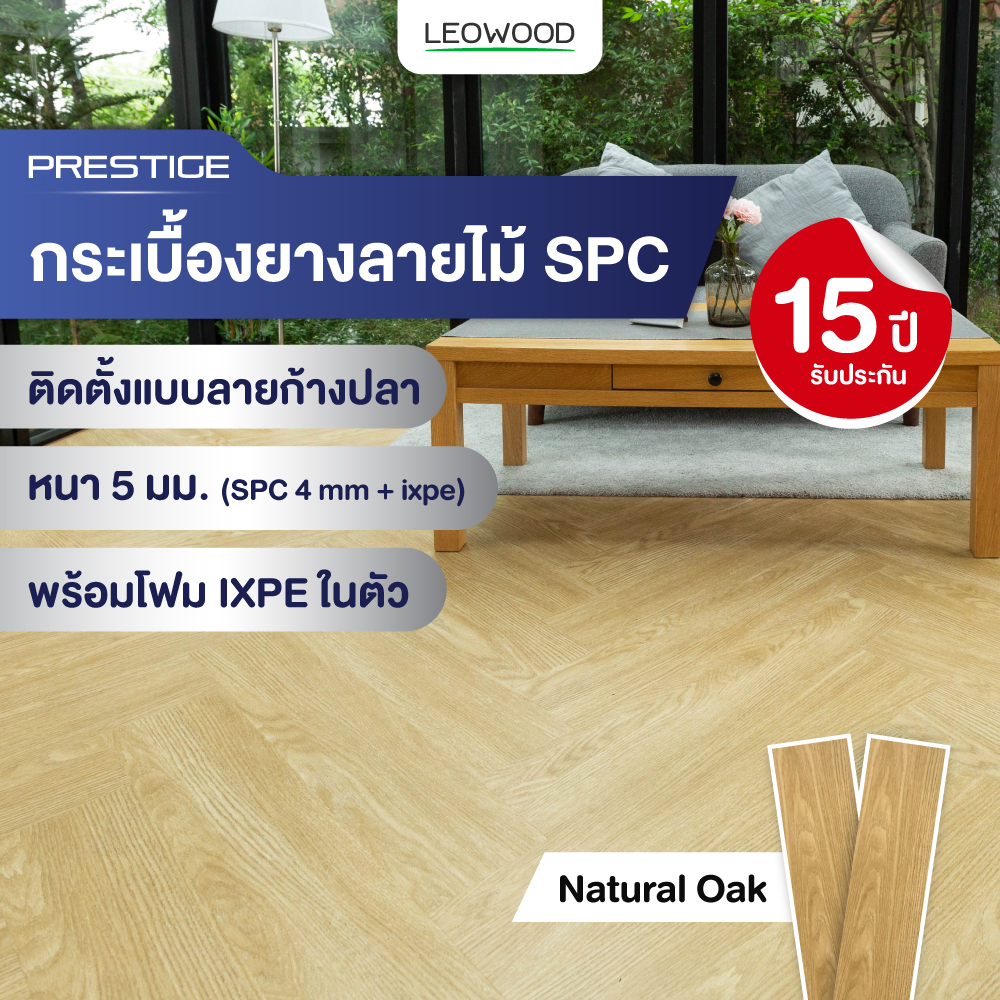 ไม้พื้น SPC พร้อมติดตั้ง รุ่น Prestige ปูก้างปลา - Natural Oak ขนาด 5x150x750 มม. (2.7 ตร.ม./กล่อง)