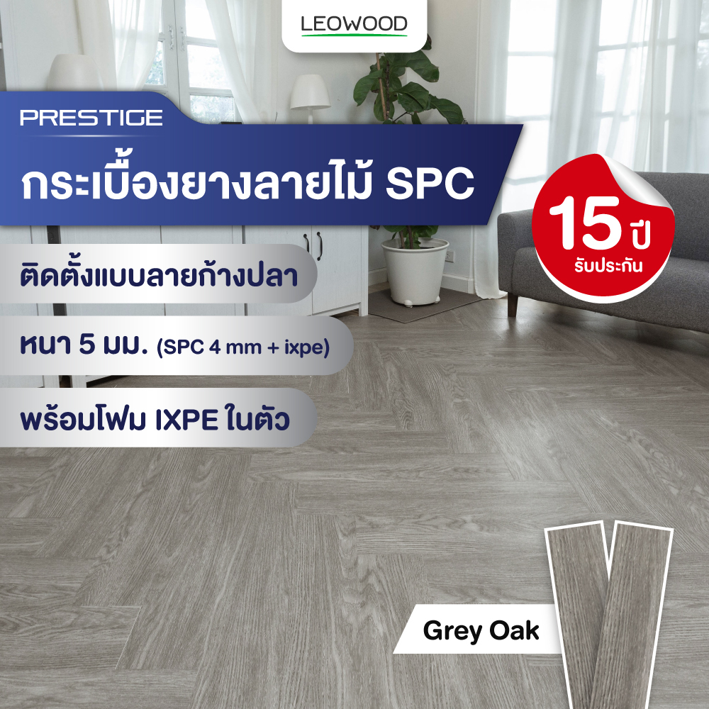 ไม้พื้น SPC พร้อมติดตั้ง รุ่น Prestige ปูก้างปลา - Grey Oak ขนาด 5x150x750 มม. (2.7 ตร.ม./กล่อง)