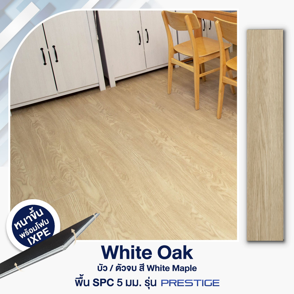 ไม้พื้น SPC พร้อมติดตั้ง รุ่น Prestige ปูตรง - White Oak ขนาด 5x183x1,218 มม. (2.67 ตร.ม./กล่อง)