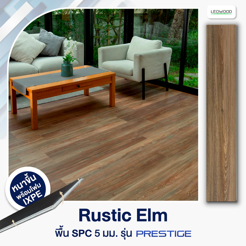 ไม้พื้น SPC พร้อมติดตั้ง รุ่น Prestige ปูตรง - Rustic Elm ขนาด 5x183x1,218 มม. (2.67 ตร.ม./กล่อง)