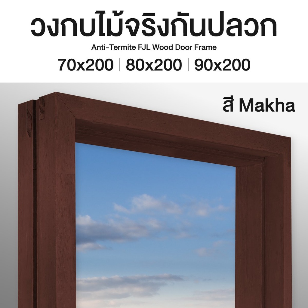 วงกบไม้จริง (FJL) ขนาด 40/90 