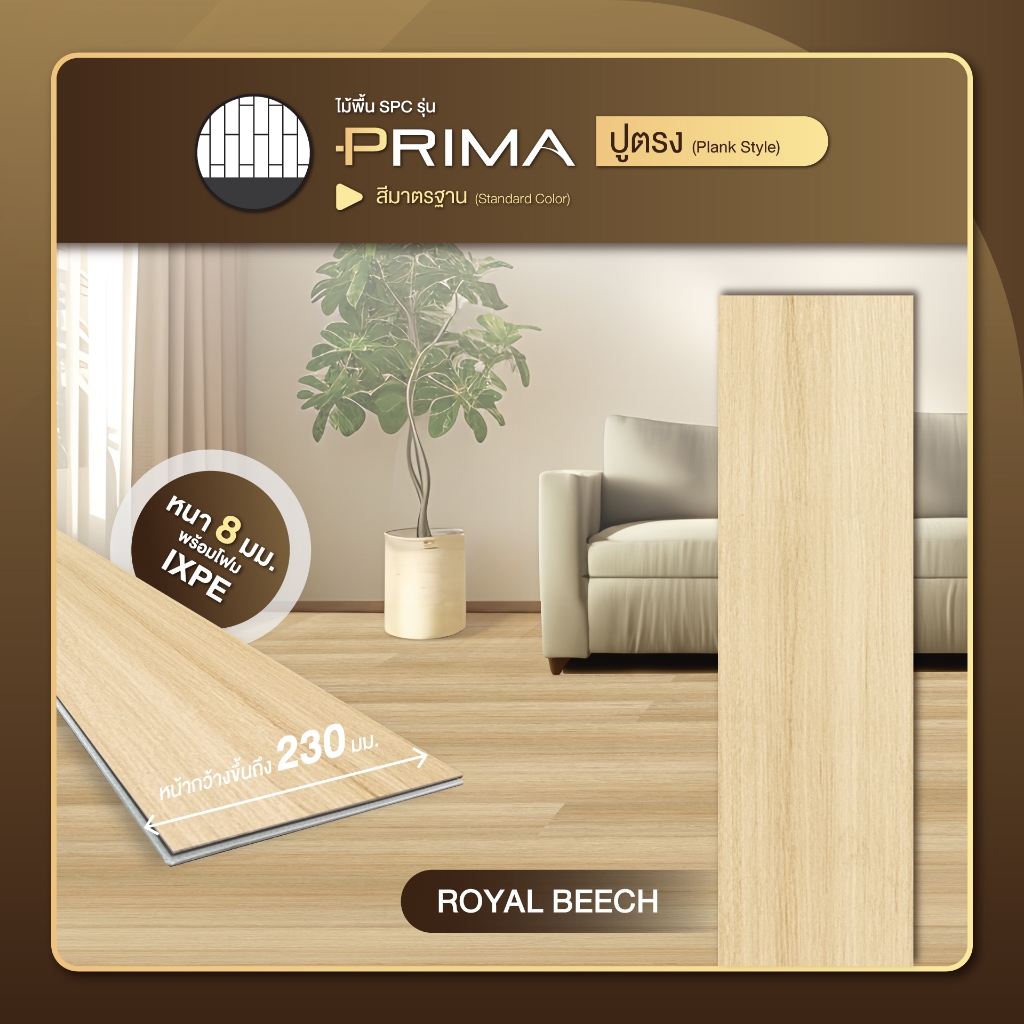 ไม้พื้น SPC รุ่น Prima ปูตรง ขนาด 8x230x1,500 มม. (2.07 ตร.ม./กล่อง)