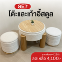 เซ็ตสตูลเก็บของสไตล์ญี่ปุ่น