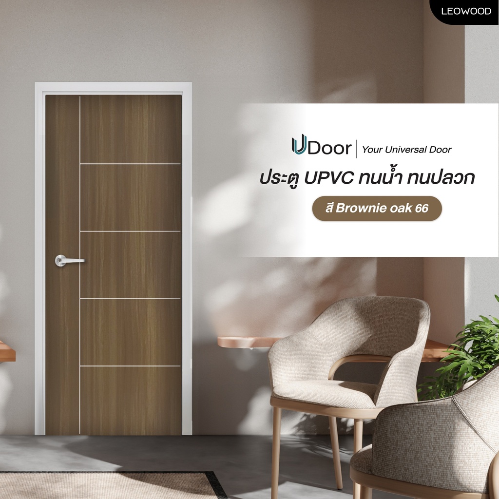 ประตู UPVC รุ่น UDoor สี Brownie Oak