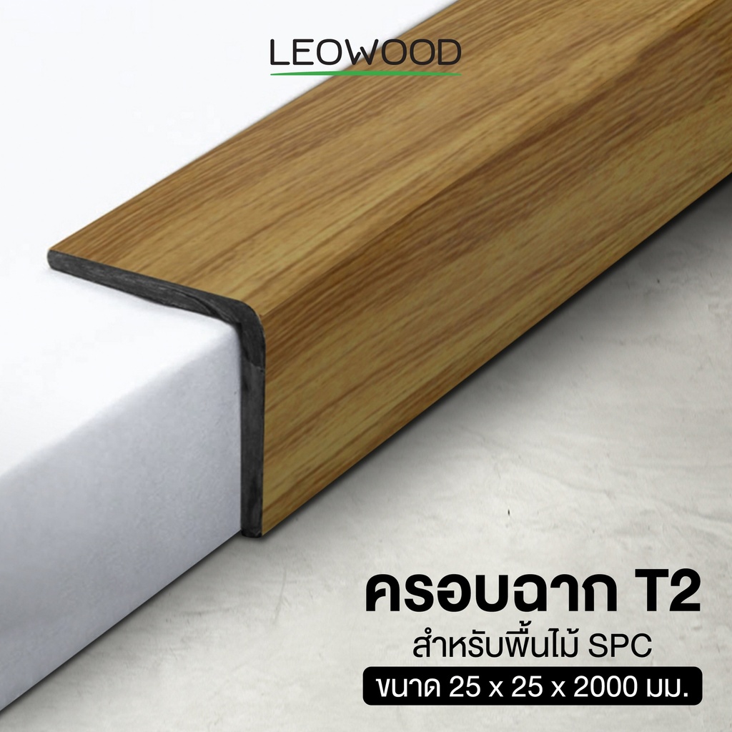 ครอบฉาก PVC สำหรับไม้พื้น SPC