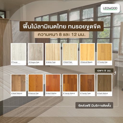 ไม้พื้นลามิเนตลีโอวูด หนา 12 มม. (1.92 ตร.ม./กล่อง)