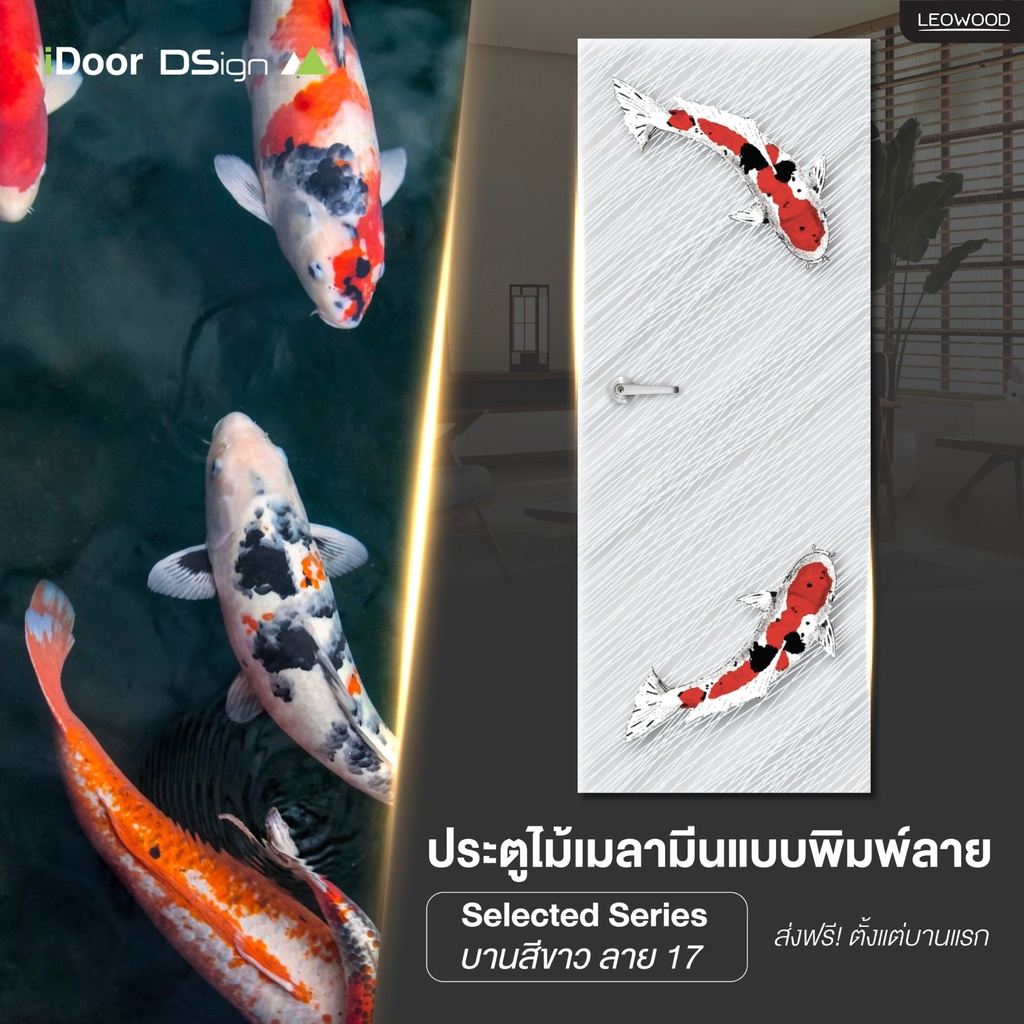 ประตูไม้เคลือบเมลามีนพิมพ์ลายปลาคราฟ (ลาย 17) 