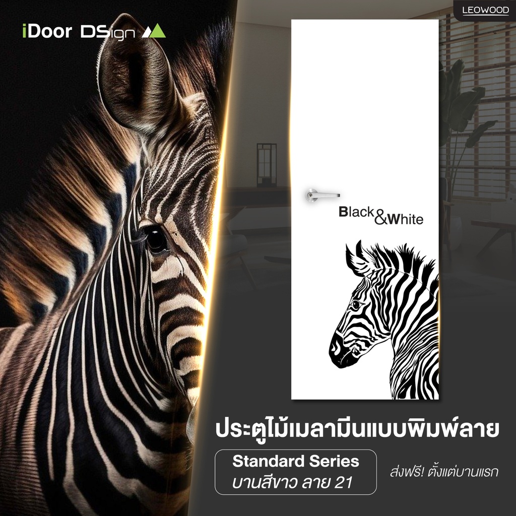 ประตูไม้เคลือบเมลามีน พิมพ์ลายม้าลาย (ลาย21) 