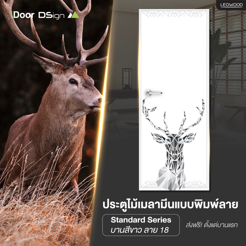 ประตูไม้เคลือบเมลามีน พิมพ์ลายกวาง (ลาย18) 