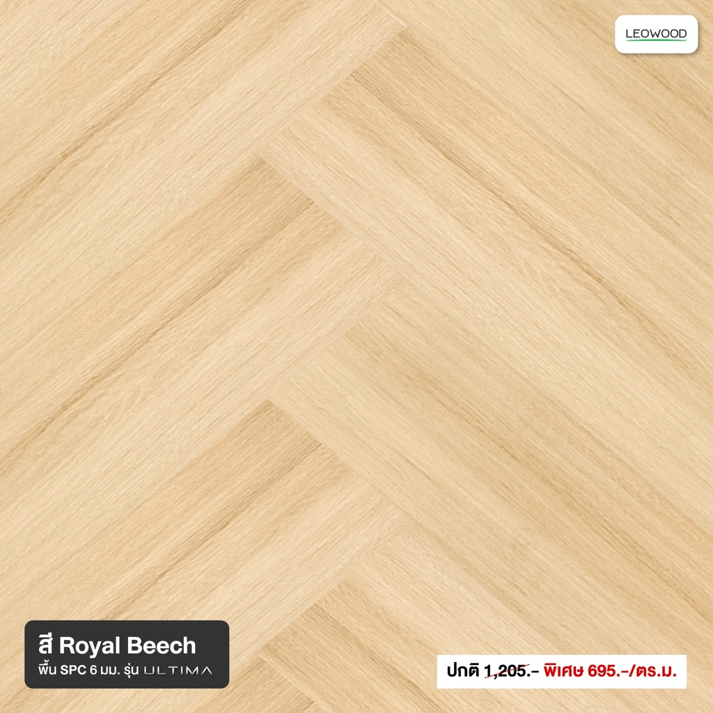 ไม้พื้น SPC รุ่น Ultima ปูก้างปลา ขนาด 6x150x750 มม. (2.25 ตร.ม./กล่อง)