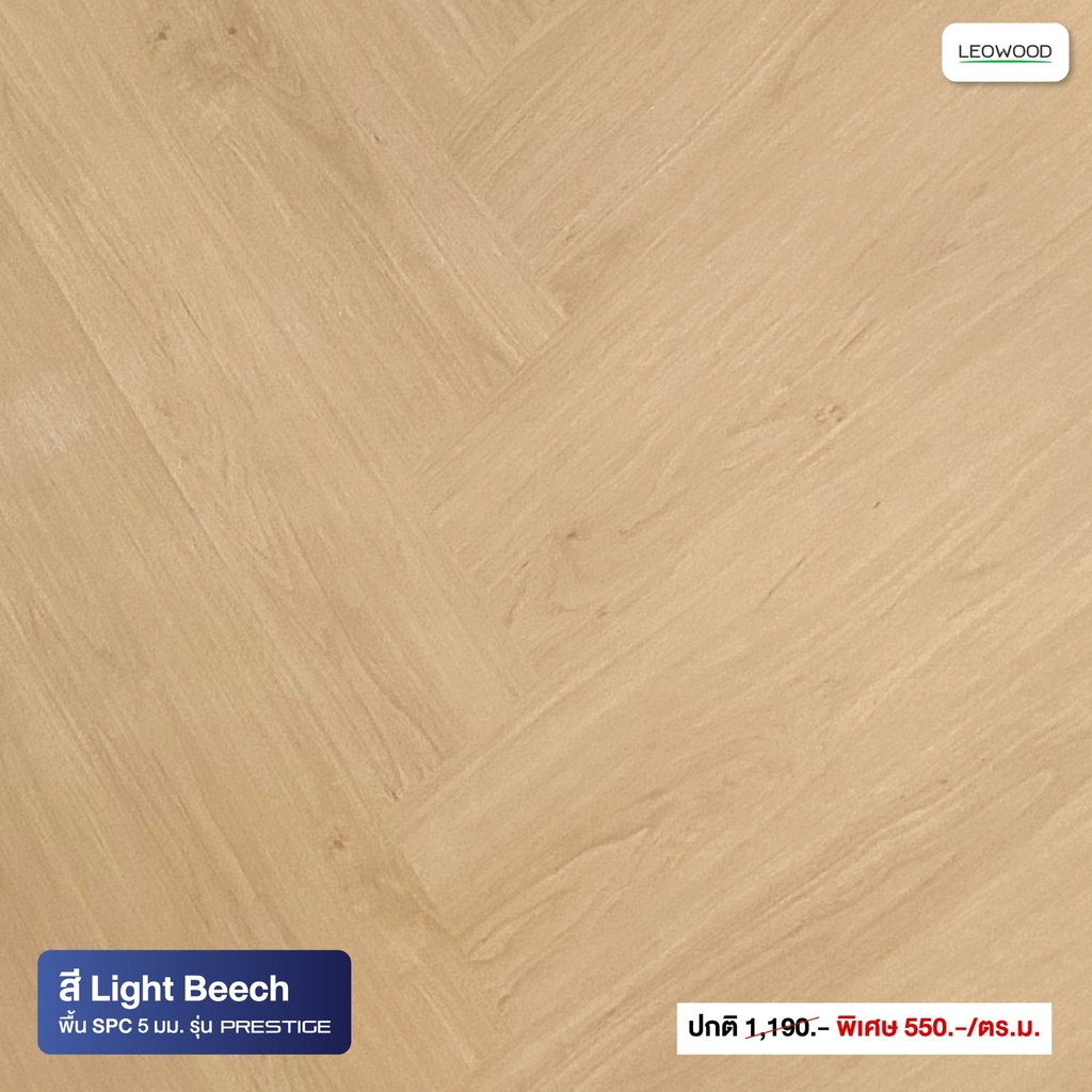 ไม้พื้น SPC รุ่น Prestige ปูก้างปลา ขนาด 5x150x750 มม. (2.7 ตร.ม./กล่อง)
