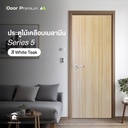 ประตูไม้เคลือบเมลามีน บานเรียบ S5 