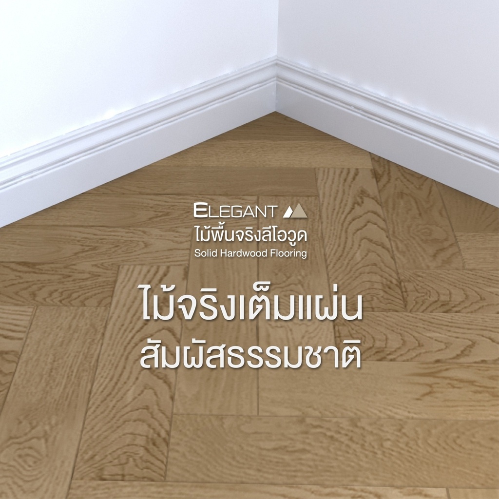 ไม้พื้นจริง ขนาด 18x90x360 มม. แบบปูก้างปลา (0.39 ตร.ม./กล่อง)