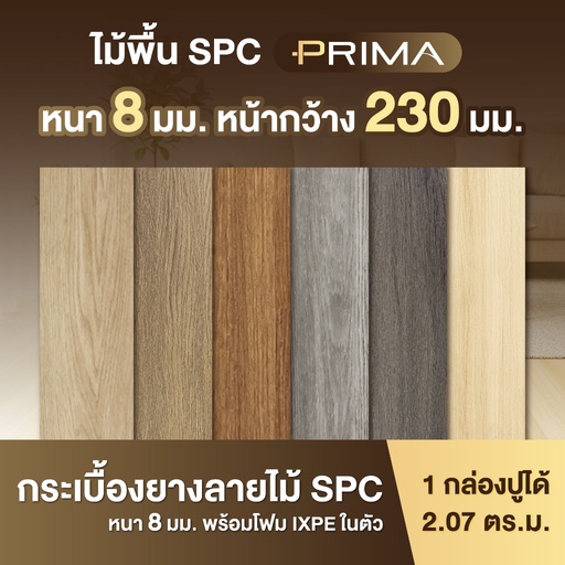 SPC Flooring : Prima Plank style, 8x230x1,500 mm (2.07 sq.m./box)