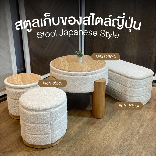 สตูลเก็บของสไตล์ญี่ปุ่น