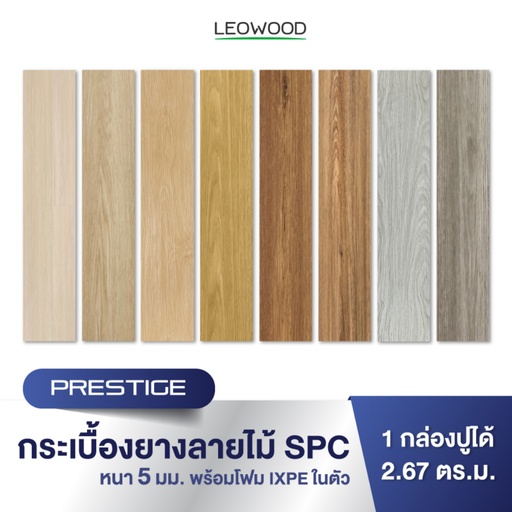 SPC Flooring : Prestige Plank style , 5x183x1,218 mm (2.67 sq.m./box)