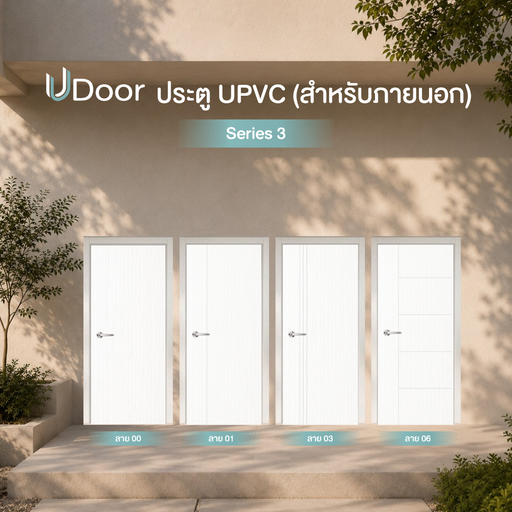 UDoor Series 3 - ประตู UVPC (ภายนอก) 