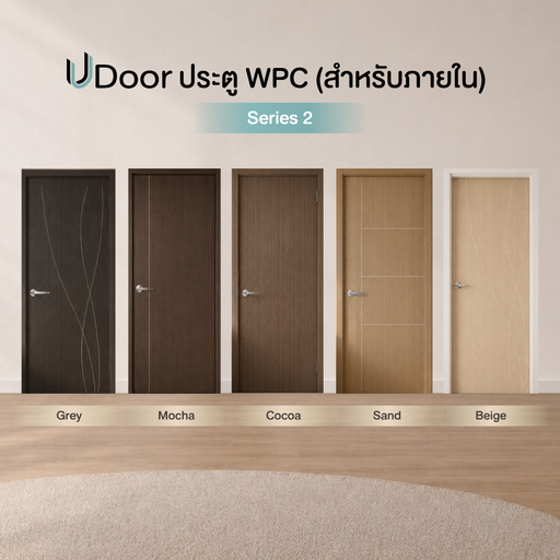 UDoor Series 2 - ประตู WPC (ภายใน) ขนาด 35x700x2000 มม.