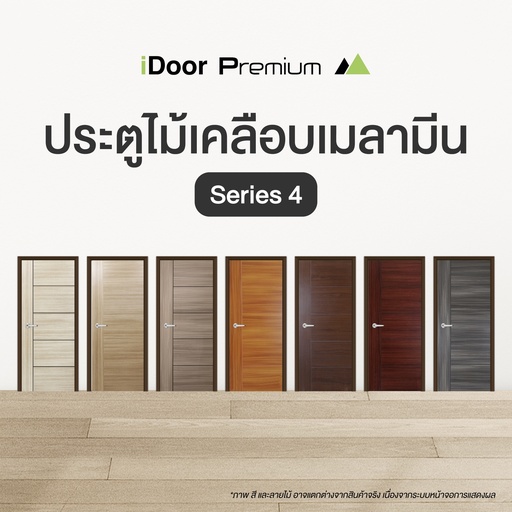 ประตูไม้เคลือบเมลามีน S4 แบบเซาะร่อง