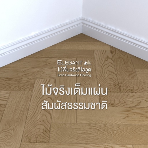 [1FOWOHNO36] ไม้พื้นจริง ขนาด 18x90x360 มม. แบบปูก้างปลา (0.39 ตร.ม./กล่อง)