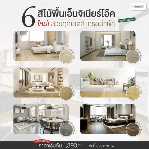 ไม้พื้นเอ็นจิเนียร์โอ๊ค หนา 10 มม. (2.28 ตร.ม./กล่อง)