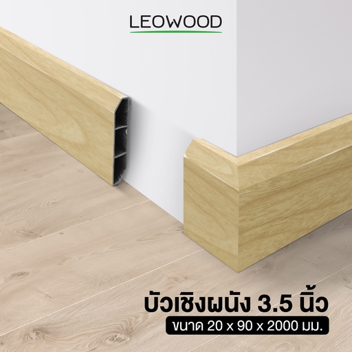 บัวเชิงผนัง PVC 3.5 นิ้ว