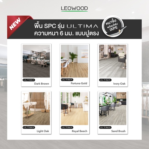 ไม้พื้น SPC รุ่น Ultima ปูตรง ขนาด 6x230x1,500 มม. (2.76 ตร.ม./กล่อง)