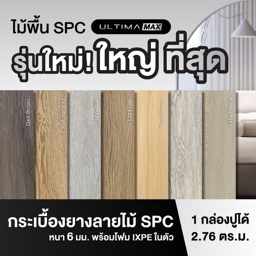 SPC Flooring : Ultima Plank style , 6x230x1,500 mm (2.76 sq.m./box) 