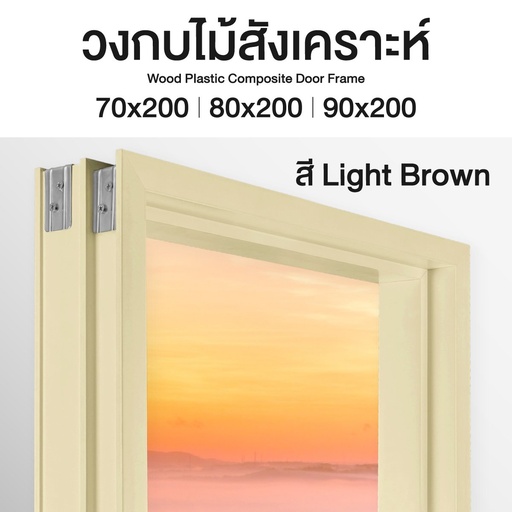 วงกบไม้สังเคราะห์ (WPC) Premium+ ขนาด 40/100 mm. 