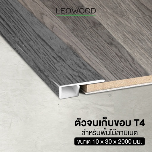 ตัวจบเก็บขอบ PVC สำหรับไม้พื้นลามิเนต