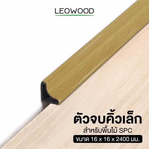ตัวจบคิ้วเล็ก PVC