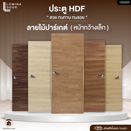 ประตู HDF ลายปาร์เกต์ ขนาด 3.5x80x200 ซม.