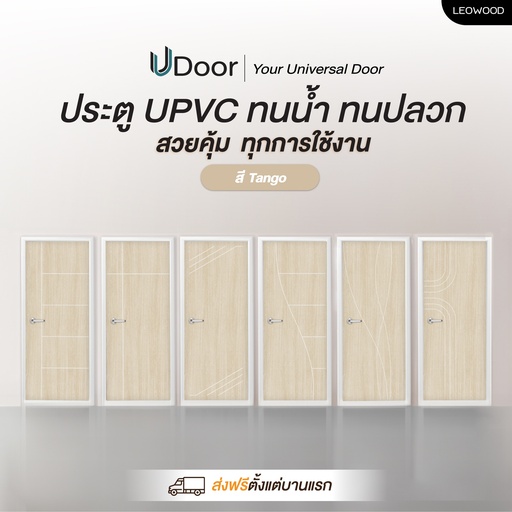 ประตู UPVC รุ่น UDoor สี Tango