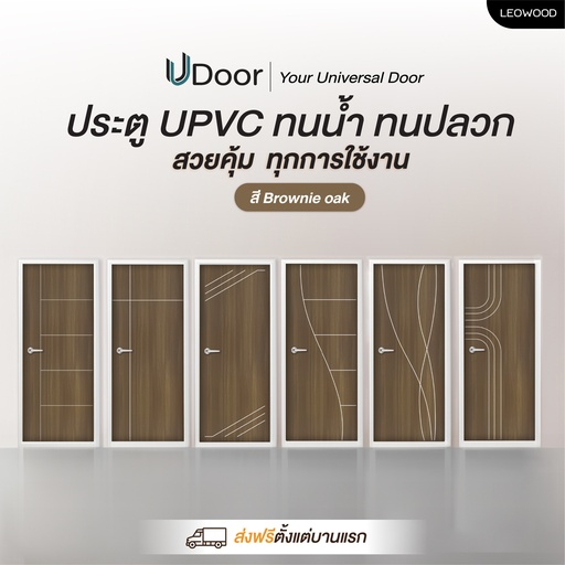 ประตู UPVC รุ่น UDoor สี Brownie Oak