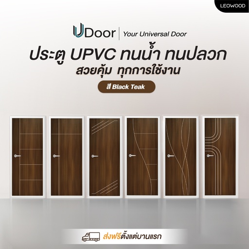 ประตู UPVC รุ่น UDoor สี Black Teak